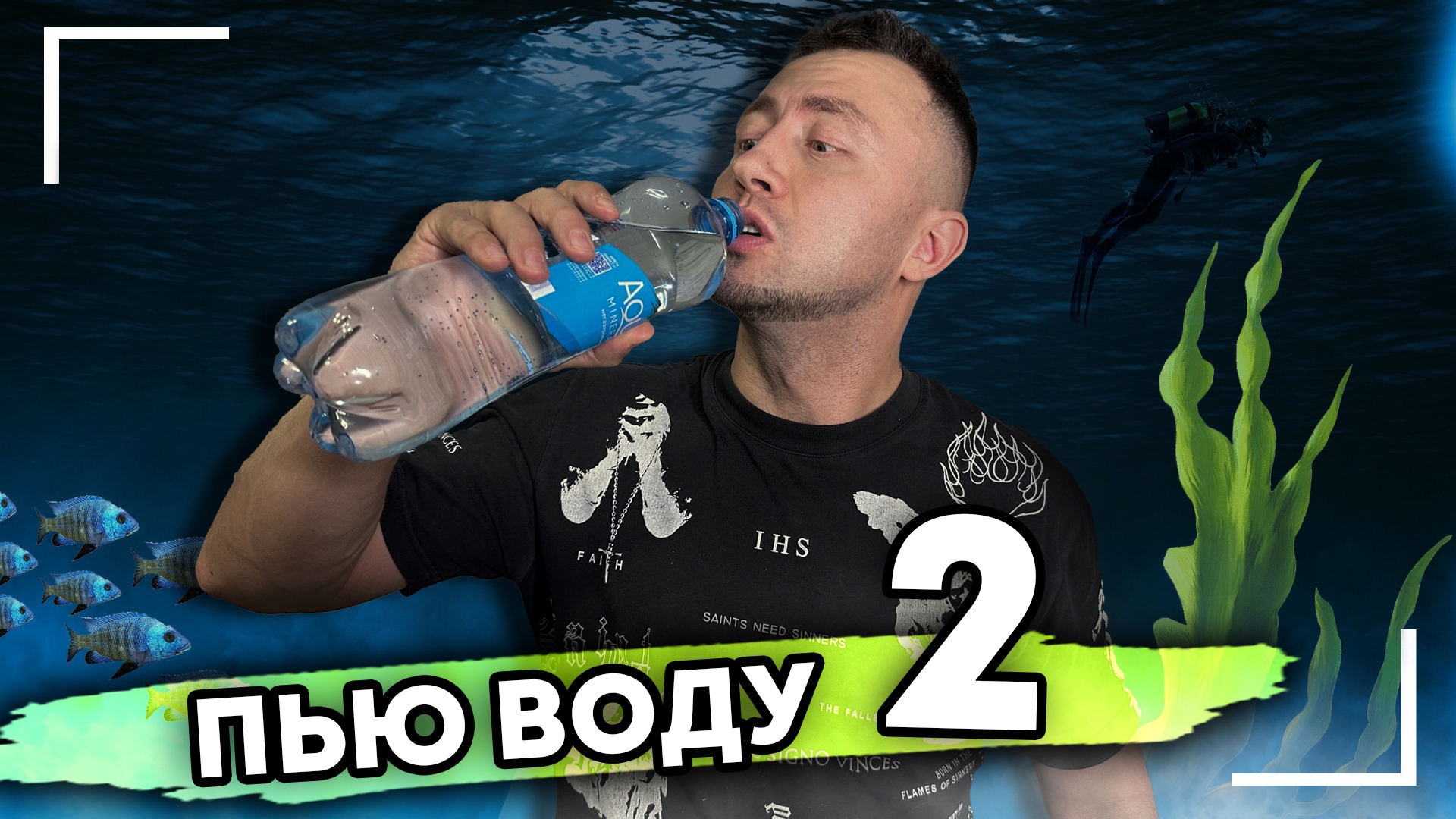 Я ПЬЮ ВОДУ. От первого лица. Серия 2 смотреть онлайн