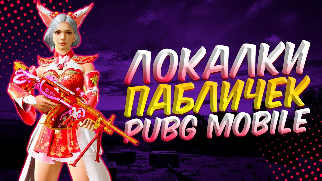 ЛОКАЛКИ - СКВАДЫЗАКАЗ МУЗЫКИПУБГ МОБАЙЛ СТРИМ | ПУБГ МОБАЙЛ ОНЛАЙН | PUBG MOBILE смотреть онлайн