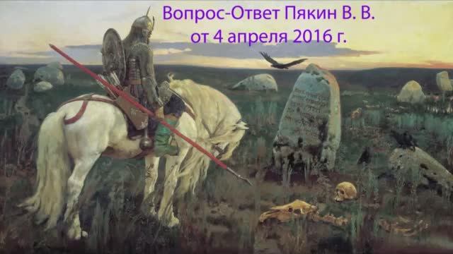 Вопрос-Ответ Пякин В. В. от 4 апреля 2016 г. смотреть онлайн