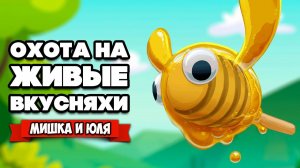 ЖИВЫЕ ВКУСНЯХИ - ВЕЛИКИЙ ОБМАН ♦ Bugsnax #9