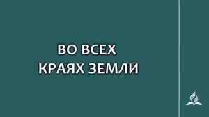 №273 Во всех краях земли _ Караоке с голосом _ Гимны надежды