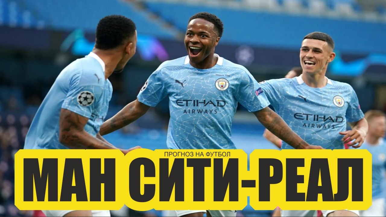Манчестер Сити-Реал Мадрид прогноз.Лига Чемпионов.прогноз на футбол дня..MP4 смотреть онлайн
