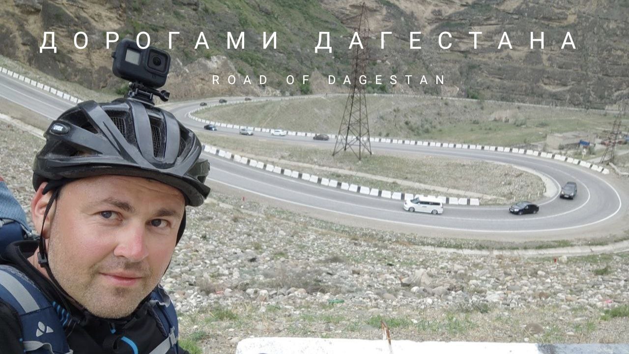 Дорогами Дагестана