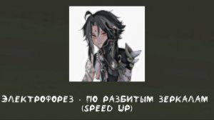 Электрофорез - По разбитым зеркалам (speed up)