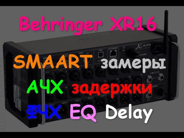 Behringer XR16 SMAART замеры АЧХ, задержки, фазы EQ, Delay