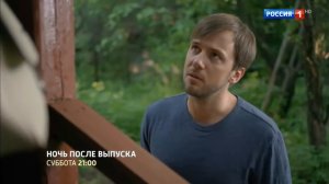 Ночь после выпуска. Анонс