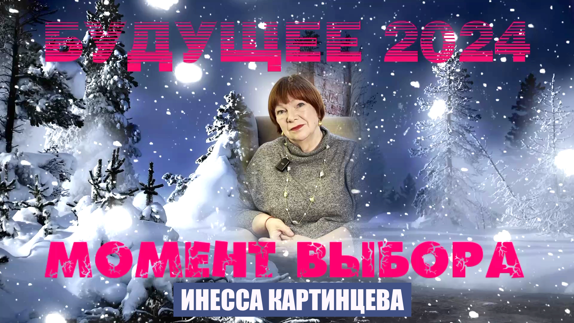 2024 МОМЕНТ ВЫБОРА. ИНЕССА КАРТИНЦЕВА смотреть онлайн