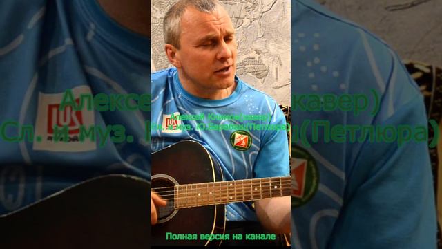 "Алешка" - Кавер от Алексея Климова смотреть онлайн