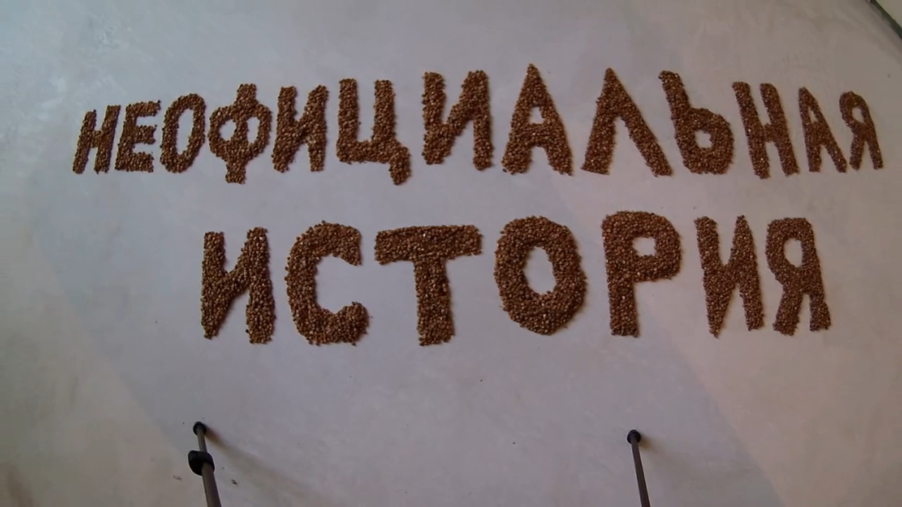 Заставка канала Неофициальная История смотреть онлайн