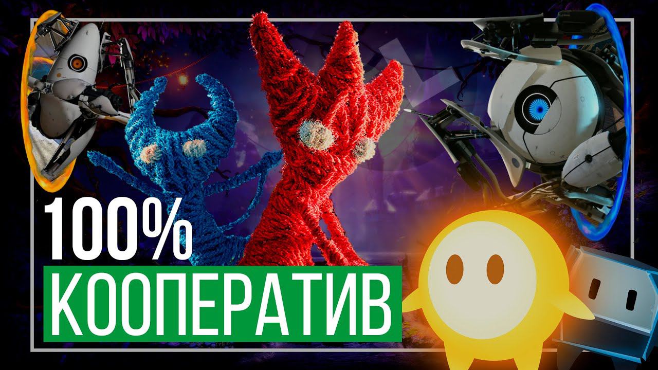 Полноценный КООПЕРАТИВ. Игры, заточенные под СОВМЕСТНОЕ ПРОХОЖДЕНИЕ