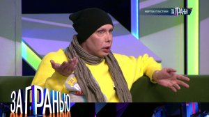 «За гранью»: «Жертва пластики» | Выпуск от 7 марта 2023 года