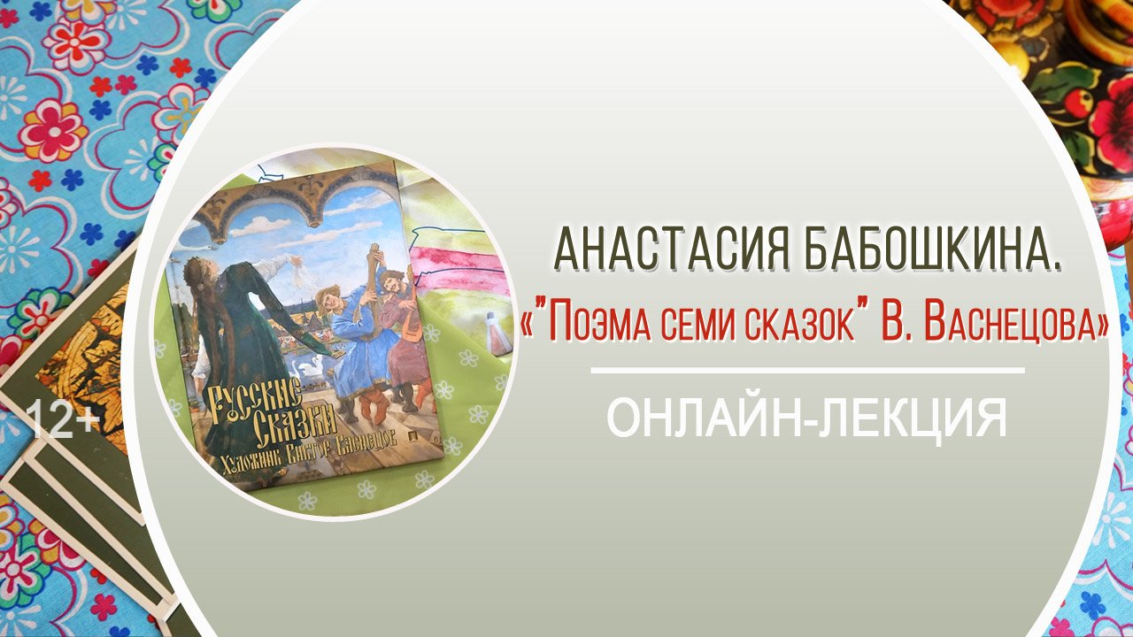 «"Поэма семи сказок" В. Васнецова» (онлайн-лекция) / «Здесь русский дух, здесь Русью пахнет!» смотреть онлайн