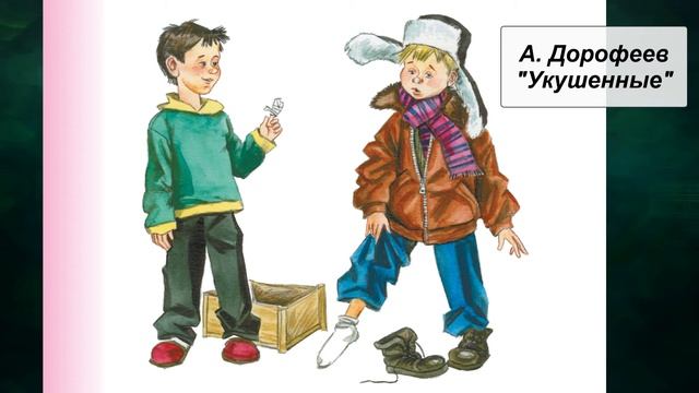 А. Дорофеев "Укушенные" смотреть онлайн