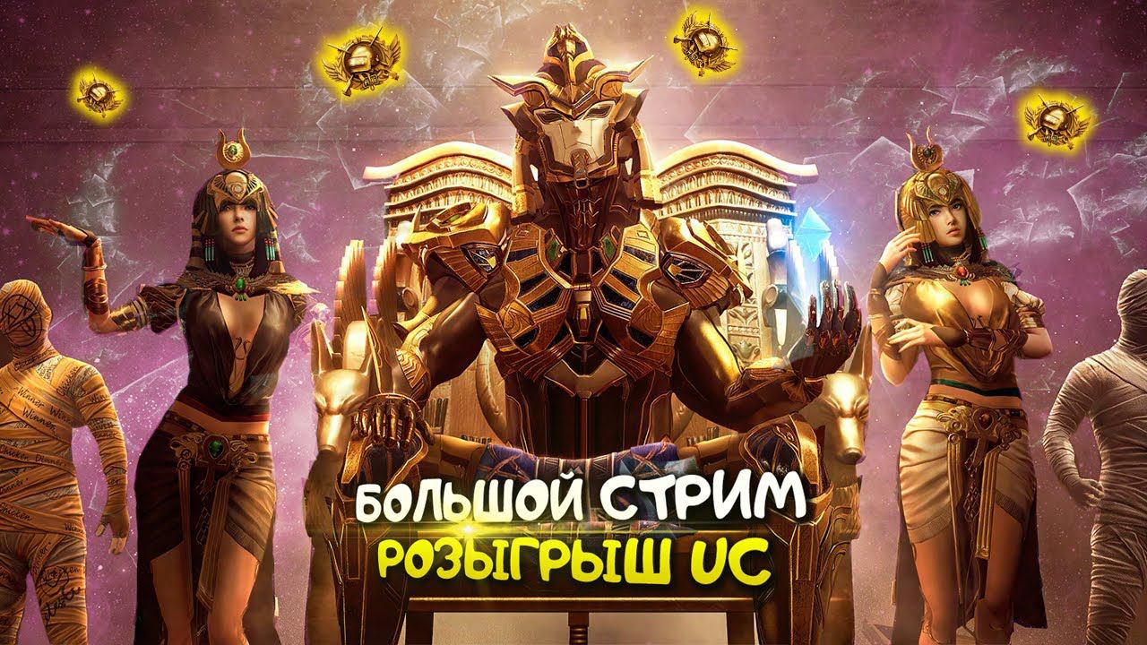 РАЗВАЛИВАЕМ ПАБЛИК! РОЗЫГРЫШ UC НА 150 ЛАЙКОВ | ПУБГ МОБАЙЛ СТРИМ | ПУБГ МОБАЙЛ ОНЛАЙН | PUBG MOBILE смотреть онлайн