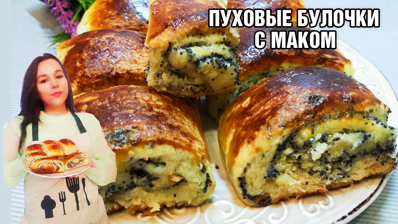 Ароматные, влажные булочки с маком! Тесто воздушное, остаются свежими даже через несколько дней!