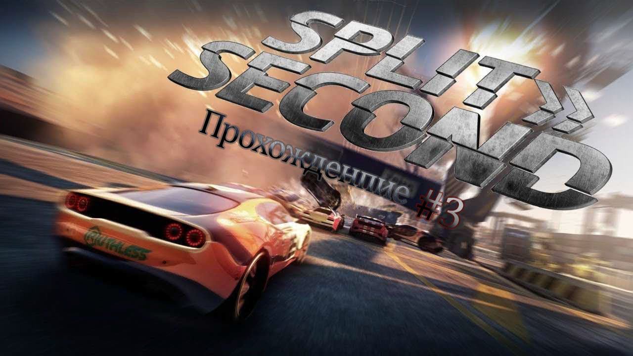Прохождения Split Second часть 3