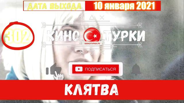 Клятва 302 серия на русском языке [Фрагмент №1] смотреть онлайн