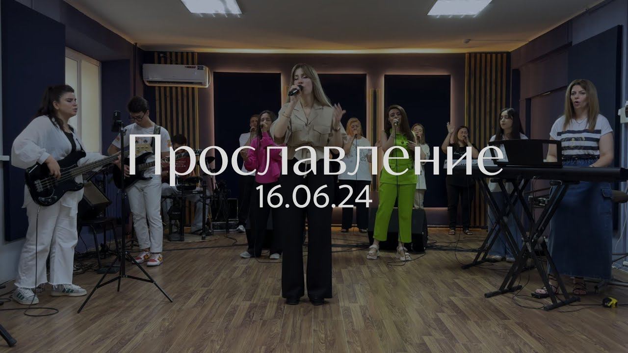 Прославление 16.06.2024 смотреть онлайн