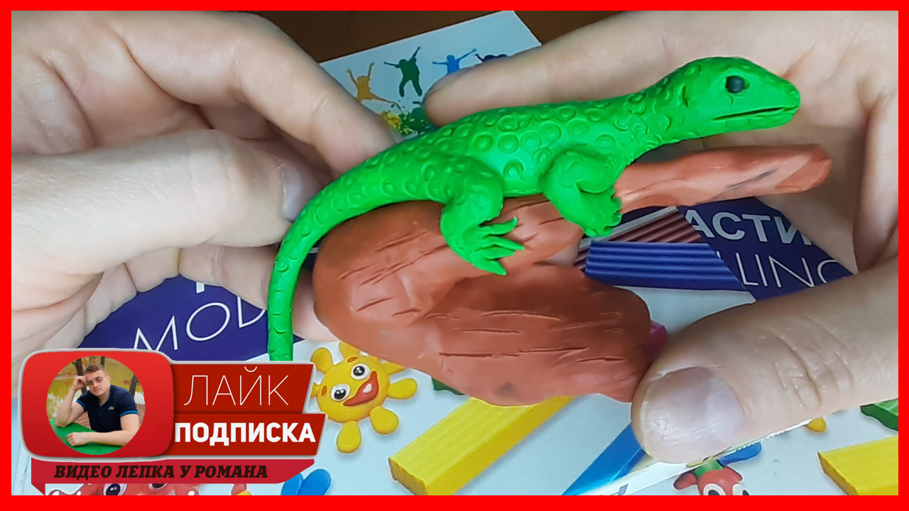 Лепим Ящерицу. Ящерица из пластилина. Видео Лепка у Романа смотреть онлайн