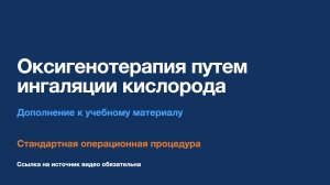 СОП, версия 1. Оксигенотерапия путем ингаляции кислорода