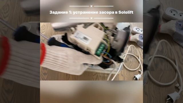 Задание 1: устранение засора в Sololift смотреть онлайн