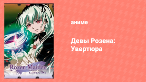 Девы Розена: Увертюра 1 серия «Вечность» (аниме-сериал, 2004)