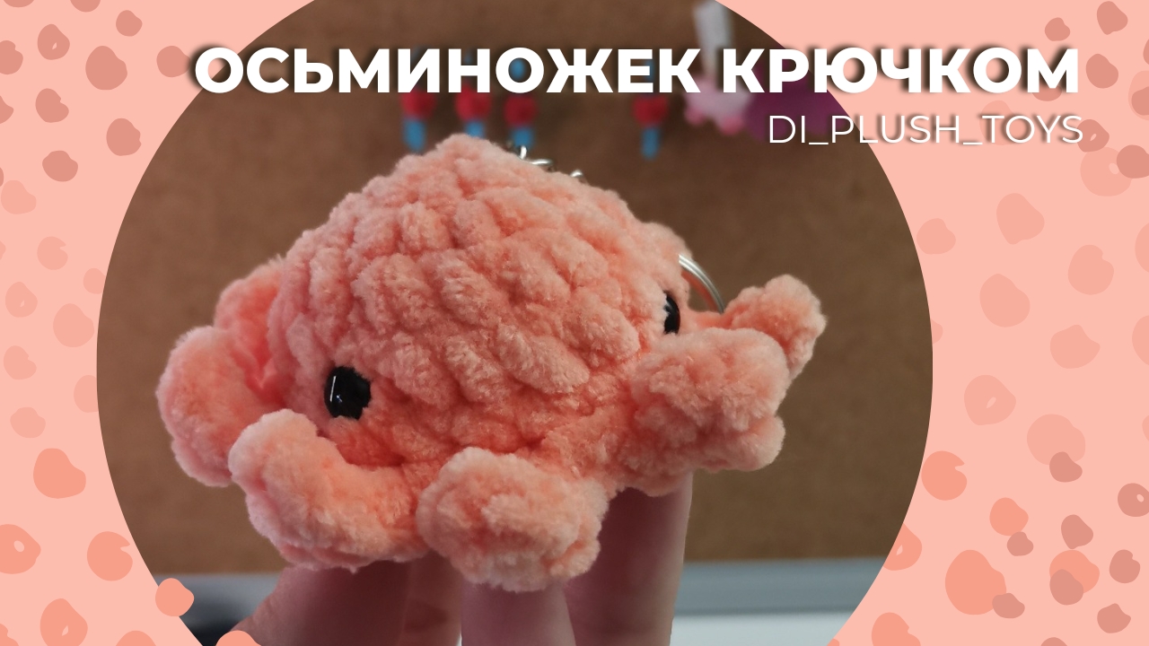 Осьминожек крючком/ Вязаный осьминожек/ Вязаный осьминог/ Вязаный брелок/ Брелок крючком/ Амигуруми смотреть онлайн
