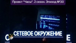 Проект «Часы». Эпизод №30. Новый сезон | @KirillSmirnov2 @1tv