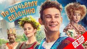 Фильм ПО ЩУЧЬЕМУ ВЕЛЕНИЮ (Неплохая детская сказка) | ОБЗОР