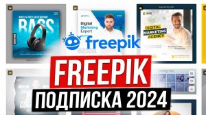 Как скачивать с Freepik премиум файлы