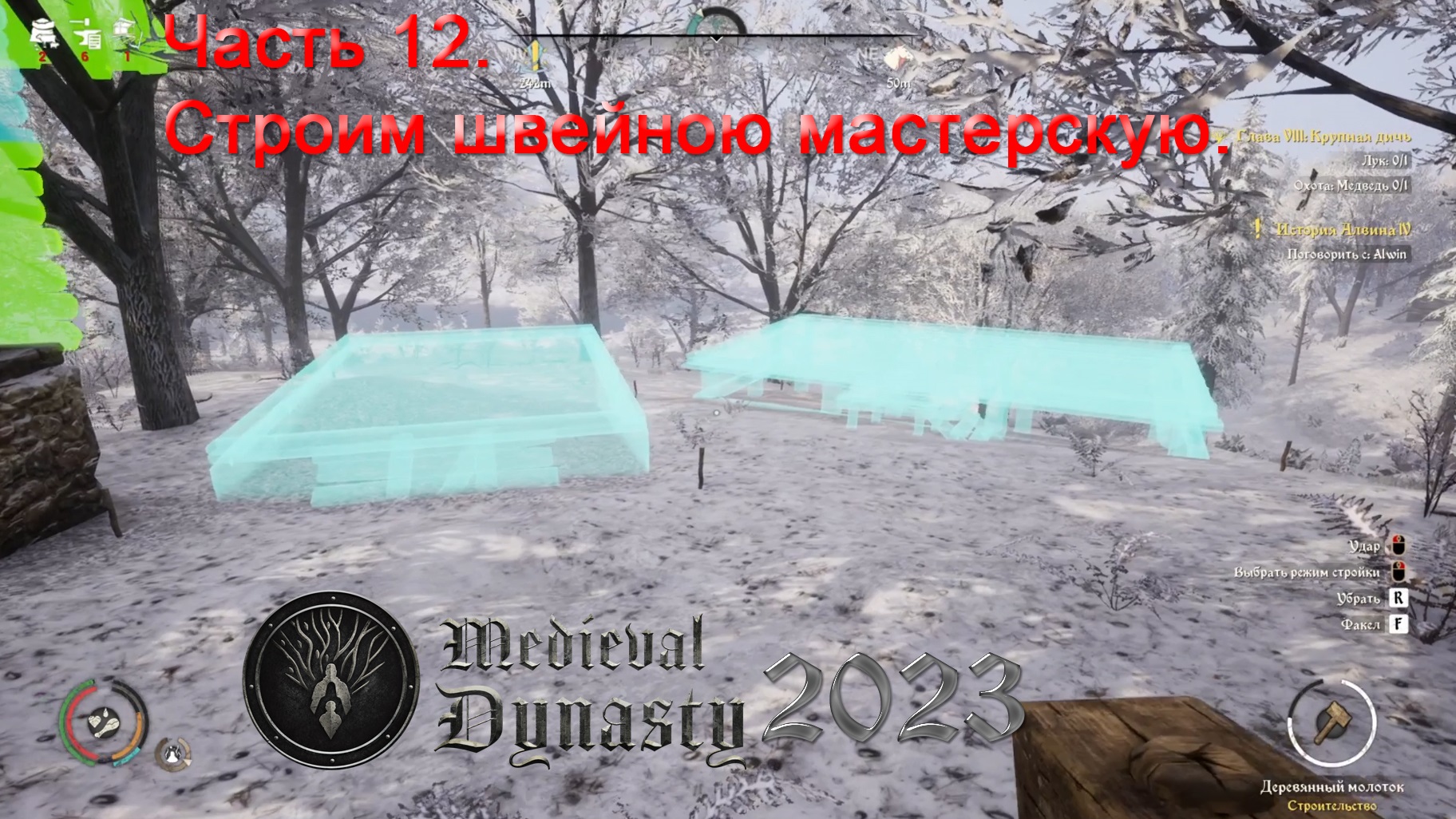 Medieval Dynasty 2023 (Часть 12) Строим швейною мастерскую смотреть онлайн