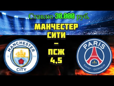 Манчестер Сити - ПСЖ / Прогноз на Футбол / Лига Чемпионов смотреть онлайн