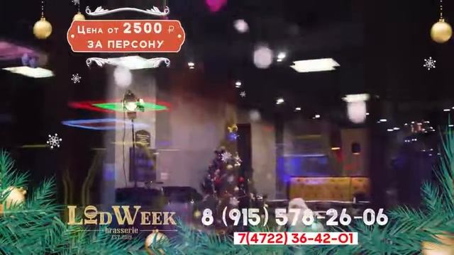 Новогодние корпоративы в брассерии LюDWeek смотреть онлайн