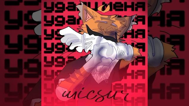 КЛИП удали меня @wicsur