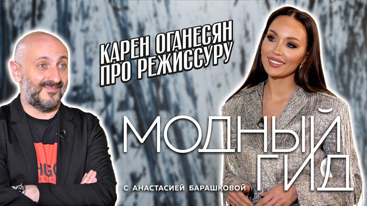 КАРЕН ОГАНЕСЯН ПРО РЕЖИССУРУ / МОДНЫЙ ГИД / 3 СЕРИЯ | 6+