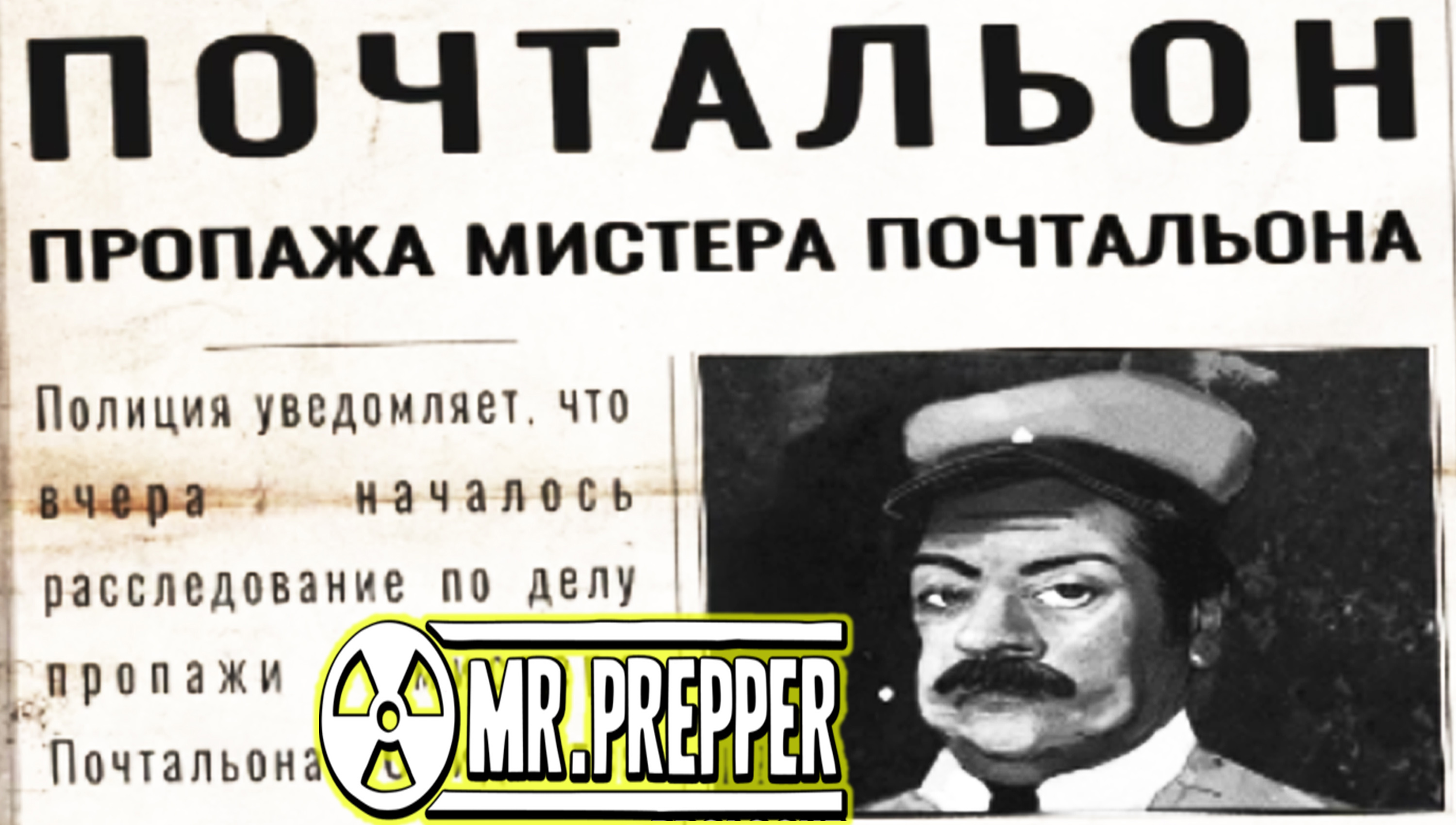 ПОЧТАЛЬОН УКРАЛ ВОДУ ◈ Mr. Prepper #3