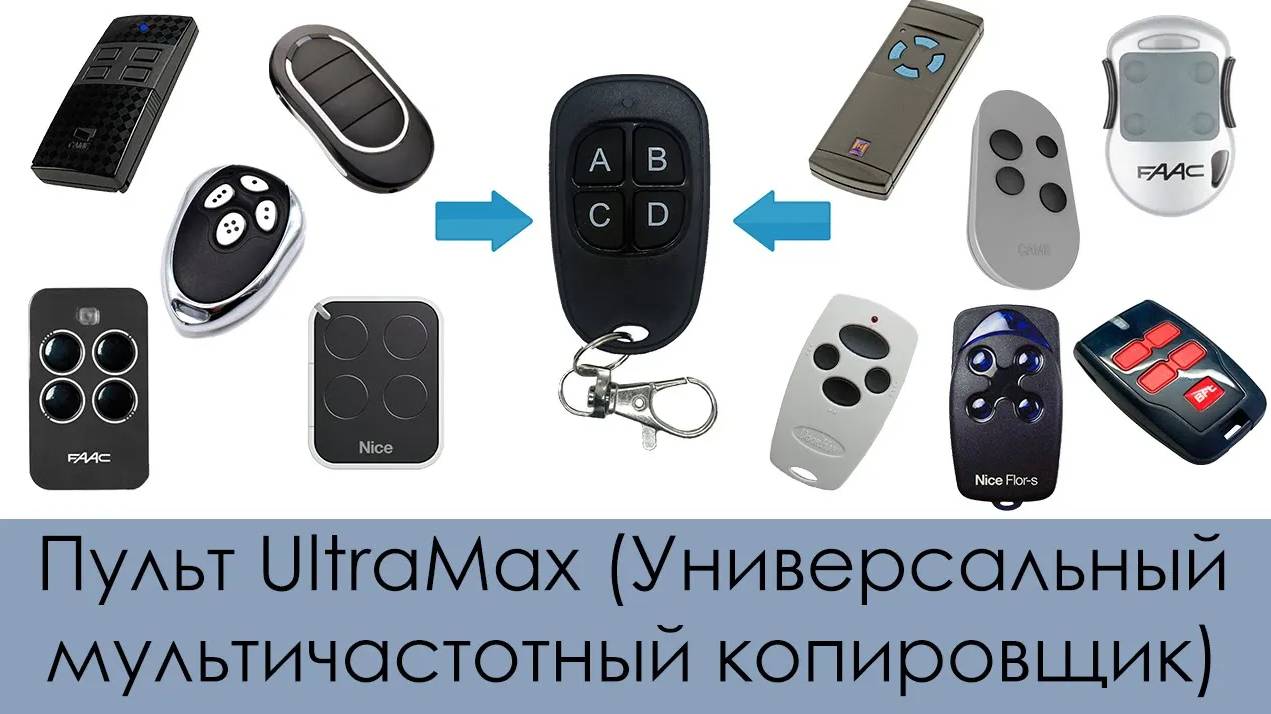 Пульт UltraMax - Самый универсальный, мультичастотный пульт! смотреть онлайн