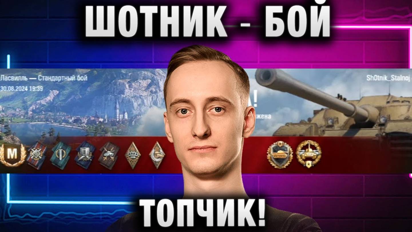 ШОТНИК ★ БОЙ ТОПЧИК!