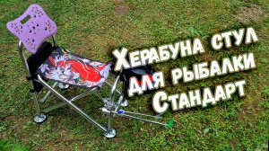Херабуна стул для рыбалки Стандарт