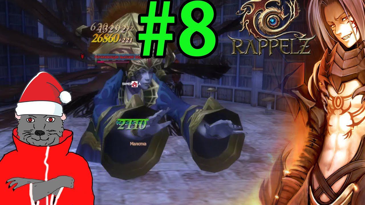 Rappelz Прохождение ч8 (2022 РуОф)  Экспозито