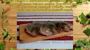Речной окунь, запеченный в духовке.