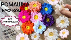 Как связать Ромашки крючком, вязание для начинающих, простые цветы , аппликация, узоры крючком