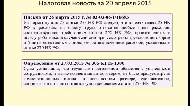 20042015 Налоговая новость об условиях учета трудовых расходов смотреть онлайн