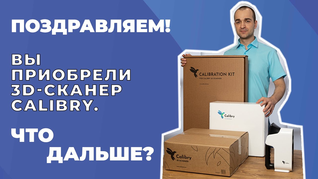 Поздравляем! Вы приобрели сканер Calibry. Что дальше?