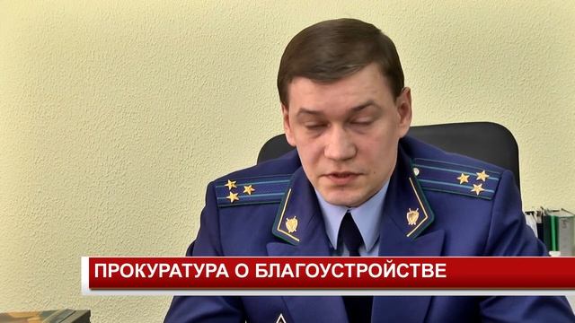ПРОКУРАТУРА О БЛАГОУСТРОЙСТВЕ смотреть онлайн