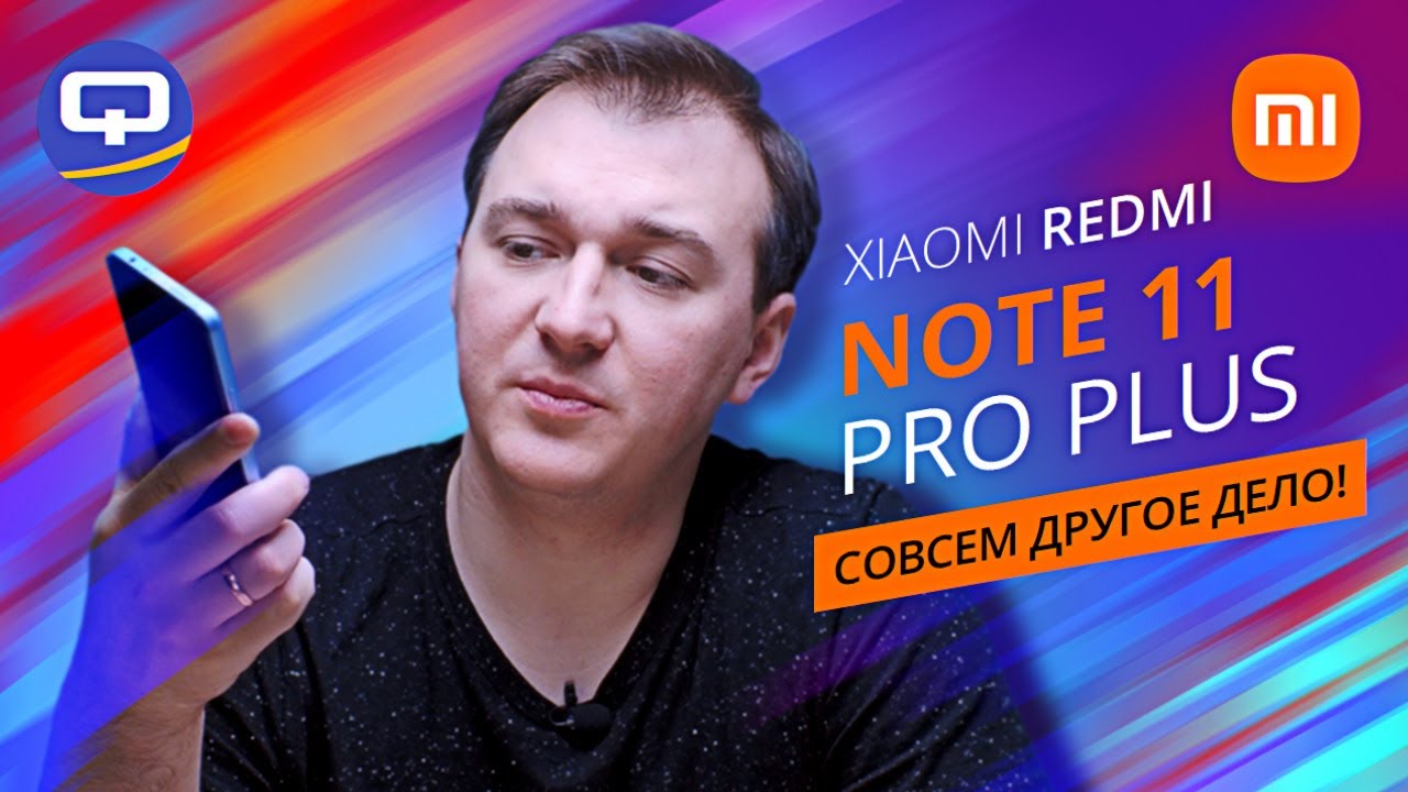 Xiaomi Redmi Note 11 Pro Plus. Лучший из линейки смотреть онлайн