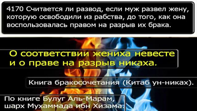4170 Считается ли развод, если муж развел жену, которую освободили из рабства, до смотреть онлайн