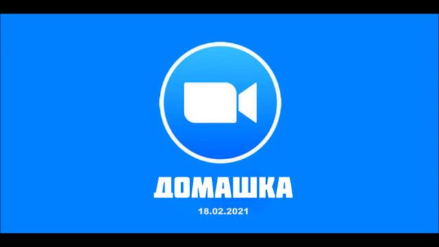 Домашка. Евангелие от Марка 15:40-16 гл. смотреть онлайн