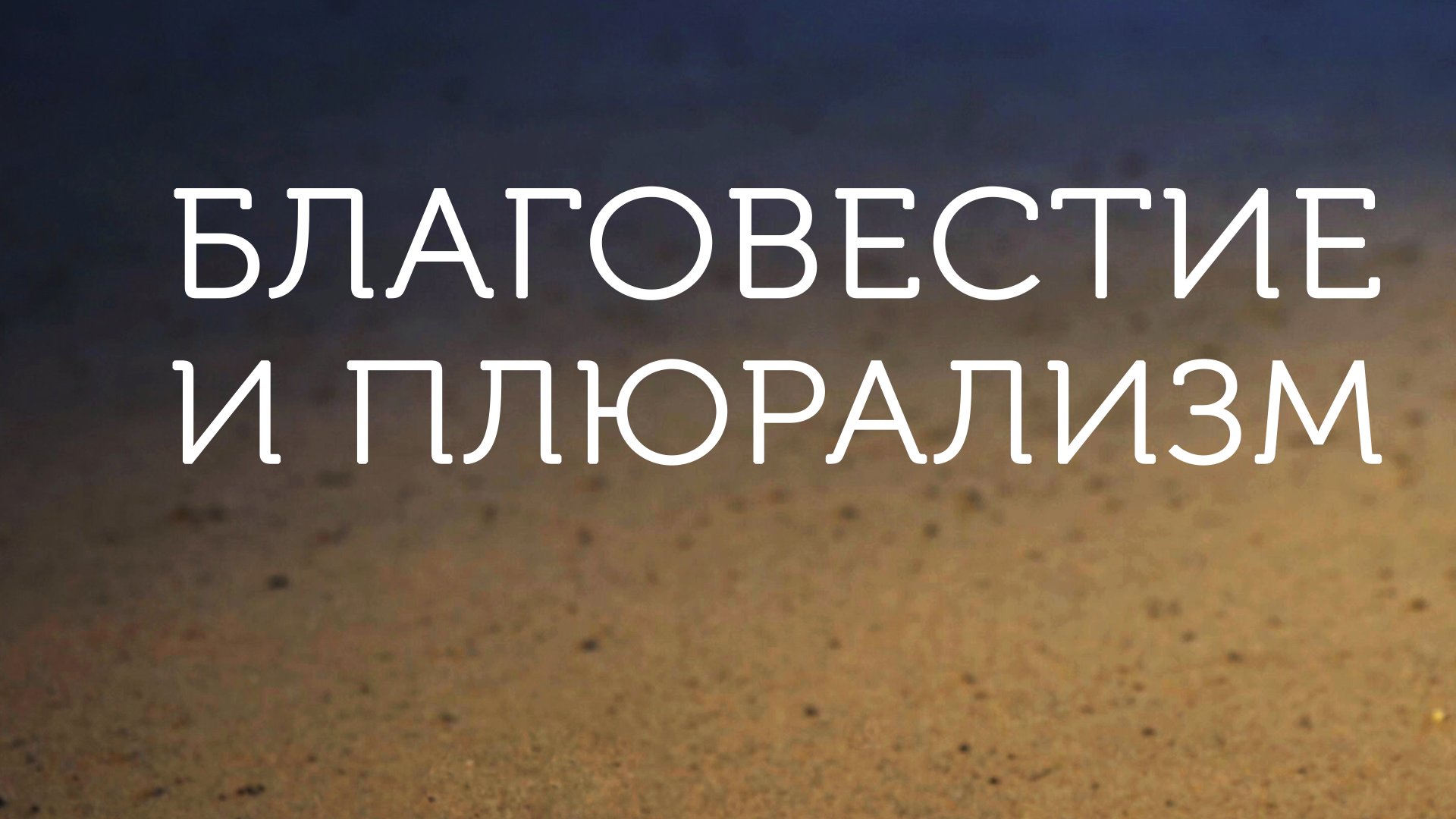ME5001 Rus 19. Благовестие в условиях плюрализма