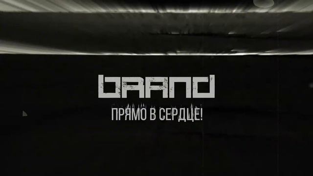 Brand - Прямо в Сердце (teaser 4) смотреть онлайн